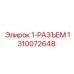 1310072648 1-РАЗЪЕМ(Электрический разъем) Epiroc