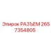 Многоконтактный разъём для бурового оборудования Epiroc 2657354805