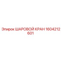 1604212601 ШАРОВОЙ КРАН Epiroc