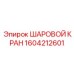 1604212601 ШАРОВОЙ КРАН Epiroc