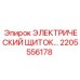 2205556178 ЭЛЕКТРИЧЕСКИЙ ЩИТОК Epiroc