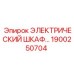 1900250704 ЭЛЕКТРИЧЕСКИЙ ШКАФ Epiroc