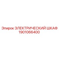 1901066400 ЭЛЕКТРИЧЕСКИЙ ШКАФ Epiroc