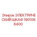 1901066400 ЭЛЕКТРИЧЕСКИЙ ШКАФ Epiroc