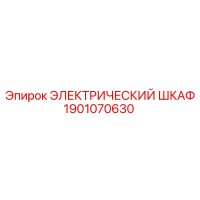 1901070630 ЭЛЕКТРИЧЕСКИЙ ШКАФ Epiroc