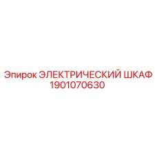 1901070630 ЭЛЕКТРИЧЕСКИЙ ШКАФ Epiroc