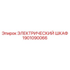 1901090066 ЭЛЕКТРИЧЕСКИЙ ШКАФ Epiroc