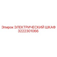 3222301066 ЭЛЕКТРИЧЕСКИЙ ШКАФ Epiroc