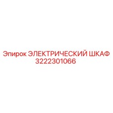3222301066 ЭЛЕКТРИЧЕСКИЙ ШКАФ Epiroc