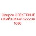 3222301066 ЭЛЕКТРИЧЕСКИЙ ШКАФ Epiroc