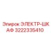 3222335410 ЭЛЕКТР-ШКАФ Epiroc