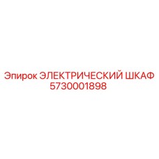5730001898 ЭЛЕКТРИЧЕСКИЙ ШКАФ (Epiroc)