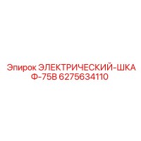 6275634110 ЭЛЕКТРИЧЕСКИЙ-ШКАФ-75В Epiroc