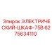 Шкаф управления 75В Epiroc артикул 6275634110 для буровых станков