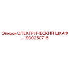 1900250716 ЭЛЕКТРИЧЕСКИЙ ШКАФ Epiroc