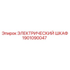 1901090047 ЭЛЕКТРИЧЕСКИЙ ШКАФ Epiroc