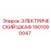 1901090047 ЭЛЕКТРИЧЕСКИЙ ШКАФ Epiroc