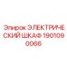 1901090066 ЭЛЕКТРИЧЕСКИЙ ШКАФ Epiroc