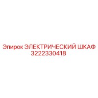 3222330418 ЭЛЕКТРИЧЕСКИЙ ШКАФ Epiroc