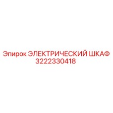 3222330418 ЭЛЕКТРИЧЕСКИЙ ШКАФ Epiroc