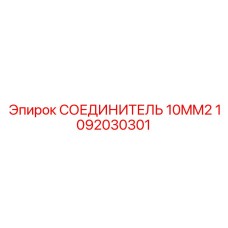 1092030301 СОЕДИНИТЕЛЬ 10MM2 Epiroc