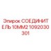 1092030301 СОЕДИНИТЕЛЬ 10MM2 Epiroc