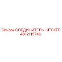 4812115746 СОЕДИНИТЕЛЬ-ШТЕКЕР Epiroc