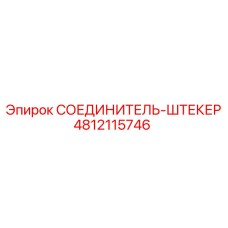 4812115746 СОЕДИНИТЕЛЬ-ШТЕКЕР Epiroc