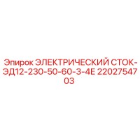 2202754703 ЭЛЕКТРИЧЕСКИЙ СТОК-ЭД12-230-50-60-3-4Е Epiroc