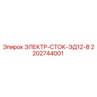 2202744001 ЭЛЕКТР-СТОК-ЭД12-В Epiroc
