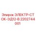 Оригинальная запчасть Epiroc 2202744001 ЭЛЕКТР-СТОК-ЭД12-В