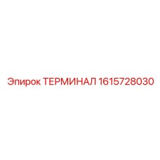 1615728030 ТЕРМИНАЛ Epiroc