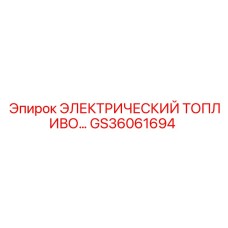 GS36061694 ЭЛЕКТРИЧЕСКИЙ ТОПЛИВНЫЙ МОДУЛЬ Epiroc