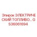 GS36061694 ЭЛЕКТРИЧЕСКИЙ ТОПЛИВНЫЙ МОДУЛЬ Epiroc