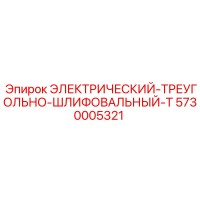 5730005321 ЭЛЕКТРИЧЕСКИЙ-ТРЕУГОЛЬНО-ШЛИФОВАЛЬНЫЙ-T (Epiroc)