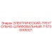5730005321 ЭЛЕКТРИЧЕСКИЙ-ТРЕУГОЛЬНО-ШЛИФОВАЛЬНЫЙ-T (Epiroc)