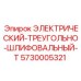 5730005321 ЭЛЕКТРИЧЕСКИЙ-ТРЕУГОЛЬНО-ШЛИФОВАЛЬНЫЙ-T (Epiroc)
