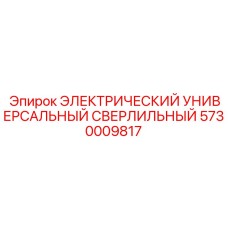 Электрический сверлильный блок Epiroc арт.5730009817