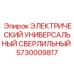 Электрический сверлильный блок Epiroc арт.5730009817