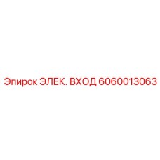 6060013063 ЭЛЕК. ВХОД Epiroc