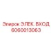 Оригинальный силовой разъем 6060013063 Epiroc 400А IP69K