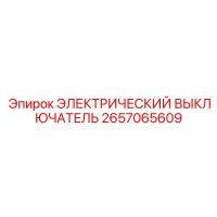 2657065609 ЭЛЕКТРИЧЕСКИЙ ВЫКЛЮЧАТЕЛЬ Epiroc