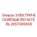 2657065609 ЭЛЕКТРИЧЕСКИЙ ВЫКЛЮЧАТЕЛЬ Epiroc
