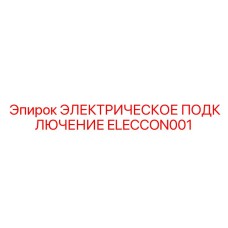 ELECCON001 ЭЛЕКТРИЧЕСКОЕ ПОДКЛЮЧЕНИЕ Epiroc