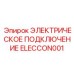 ELECCON001 ЭЛЕКТРИЧЕСКОЕ ПОДКЛЮЧЕНИЕ Epiroc