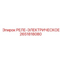 2651818080 РЕЛЕ-ЭЛЕКТРИЧЕСКОЕ Epiroc