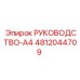 4812044709 РУКОВОДСТВО-A4 Epiroc