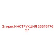 2657677627 ИНСТРУКЦИЯ Epiroc