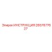 2657677627 ИНСТРУКЦИЯ Epiroc