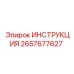 2657677627 ИНСТРУКЦИЯ Epiroc